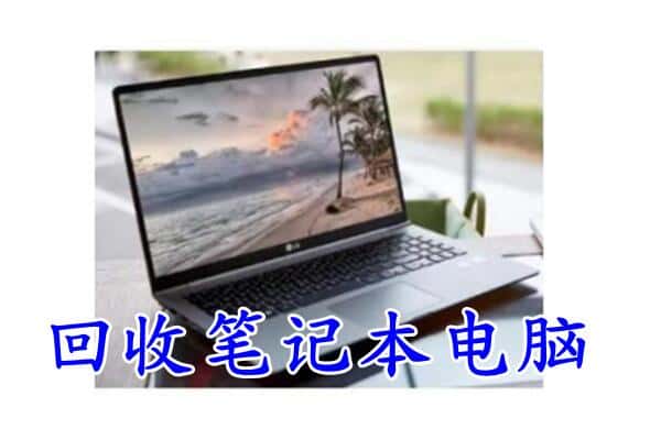 凉城县回收电脑