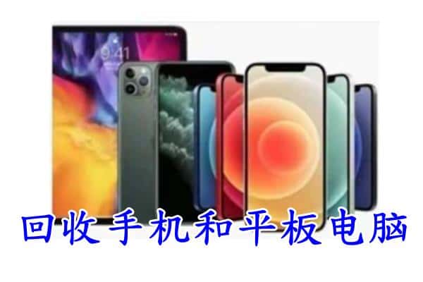 凉城县回收手机